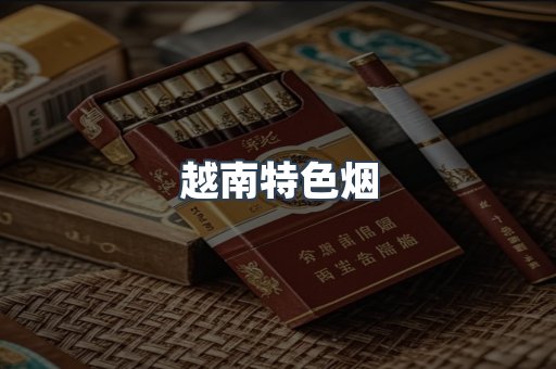 越南特色烟