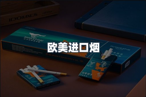 欧美进口烟