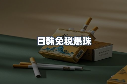 日韩免税爆珠